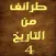 طرائف من التاريخ ٤