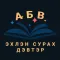 ЭХЛЭН СУРАХ ДЭВТЭР
