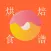 烘培食谱 - 烤箱烹饪菜谱必备教程
