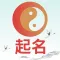 起名网-专业科学宝宝起名软件