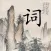 Chinese Poems of Song Dynasty