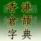 香港倉頡字典