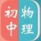 初中物理