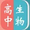 高中生物