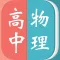 高中物理