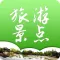 旅游景点－带您一起去旅游