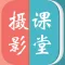 摄影课堂－教你怎么拍照
