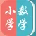 小学数学－名师课堂