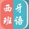 西班牙语－教你怎么说西班牙语