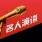 名人演讲－听讲座是最好的学习方式之一