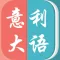意大利语－留学出国旅游必备