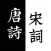 唐诗三百首-宋词三百首国风古诗词朗诵合集