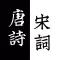 唐诗三百首-宋词三百首国风古诗词朗诵合集