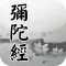 阿彌陀經(唱誦)