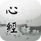 心經(唱誦)