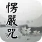 楞嚴咒(唱誦)