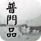普門品(唱誦)