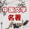 中国文学四大名著-经典作品合集