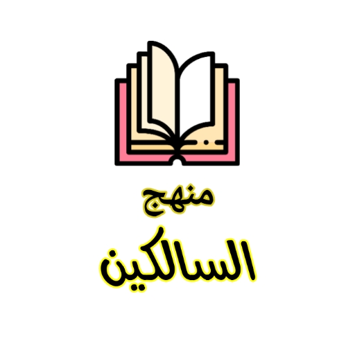 منهج السالكين
