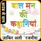 बाल मन की कहानियां