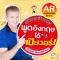 พูดอังกฤษได้เป๊ะเวอร์ AR