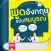 พูดอังกฤษ ฉบับสมบูรณ์ พูดอังกฤษได้ไม่ใช่เรื่องยาก