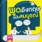 พูดอังกฤษ ฉบับสมบูรณ์ พูดอังกฤษได้ไม่ใช่เรื่องยาก