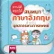 ถามได้ ตอบได้ สนทนาภาษาอังกฤษสำหรับบุคลากรทางการแพทย์
