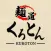 沖縄らーめん・沖縄そば　麺道くろとん