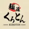 沖縄らーめん・沖縄そば 麺道くろとん