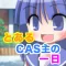 とあるCAS主の一日