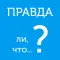 Правда ли, что? - правда или ложь или верю не верю