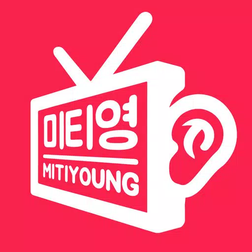 미티영 : 미국 티비로 영어 리스닝 끝내기 미티영 : 미국 티비로 영어 리스닝 끝내기