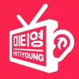 미티영 : 미국 티비로 영어 리스닝 끝내기