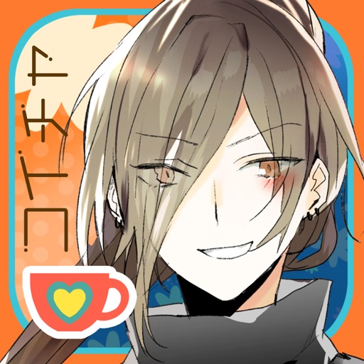 恋してお茶して 恋してお茶して
