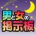 出会い掲示板-男と女の出会い系あぷり