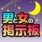 出会い掲示板-男と女の出会い系あぷり