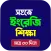 ইংরেজি শেখার সহজ বই -In Bangla