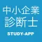 中小企業診断士 |資格問題演習アプリ