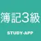 簿記3級 |試験対策学習アプリ