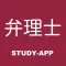 弁理士 |試験対策アプリ