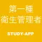 第一種衛生管理者 |資格試験対策問題集
