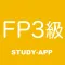 fp3級 |資格試験対策問題集
