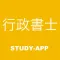 行政書士 |資格試験対策問題集