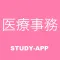 医療事務|資格試験対策問題アプリ
