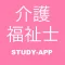 介護福祉士|資格試験対策問題アプリ