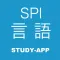 SPI言語 |資格問題演習アプリ