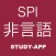 SPI非言語 ｜試験対策アプリ