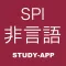 SPI非言語 |試験対策アプリ