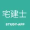 宅建士 |試験対策学習アプリ